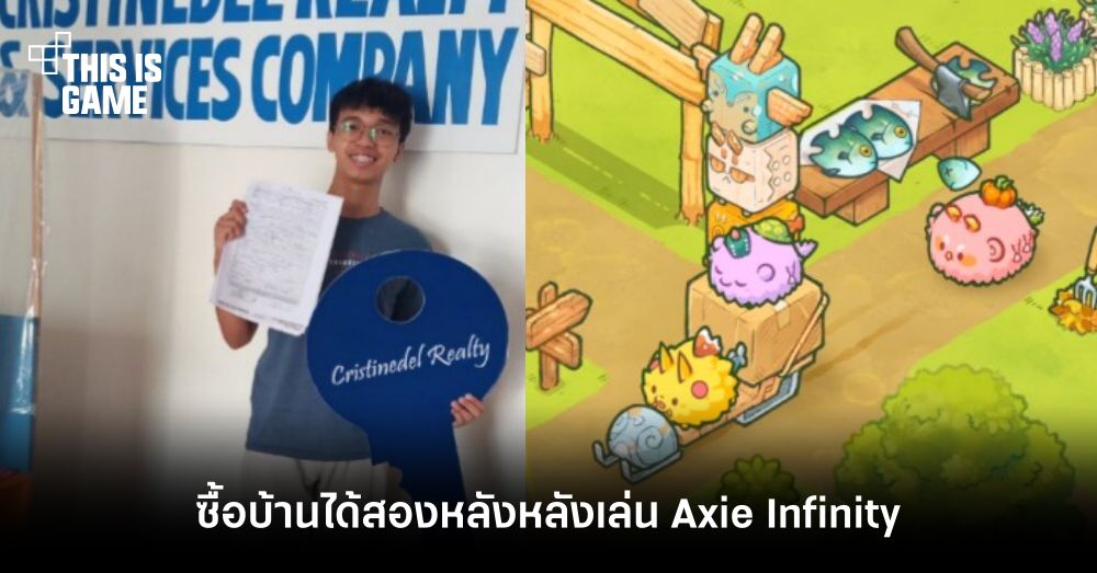 เล่นจนรวย! หนุ่มฟิลิปปินส์ทำเงินจากเกม Axie Infinity จนซื้อบ้านได้สองหลัง 1 เล่นจนรวย! หนุ่มฟิลิปปินส์ทำเงินจากเกม Axie Infinity จนซื้อบ้านได้สองหลัง