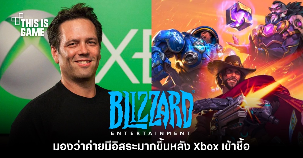 Blizzard Entertainment มองว่าค่ายมีอิสระมากขึ้นหลัง Xbox เข้าซื้อ 1 Blizzard Entertainment มองว่าค่ายมีอิสระมากขึ้นหลัง Xbox เข้าซื้อ