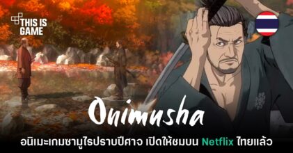 ซีรีส์อนิเมะ Onimusha เปิดให้ชมผ่าน Netflix ประเทศไทยแล้ววันนี้