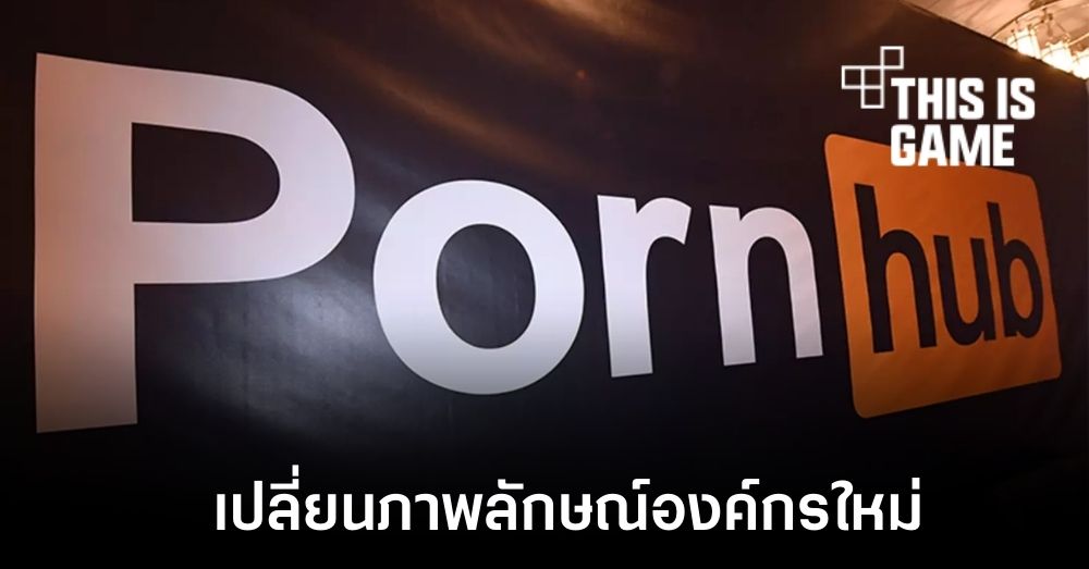 บริษัทแม่ของ Pornhub เปลี่ยนชื่อใหม่เป็น Aylo 1 บริษัทแม่ของ Pornhub เปลี่ยนชื่อใหม่เป็น Aylo