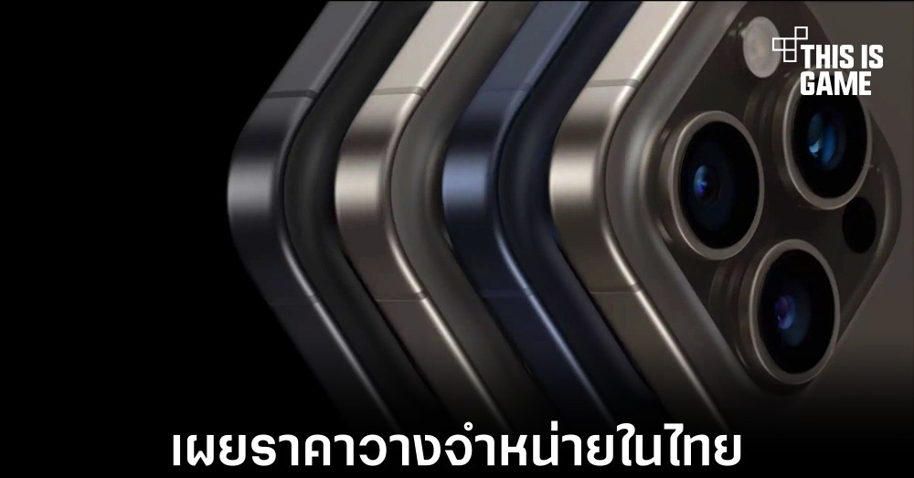 เผยราคาวางจำหน่าย iPhone 15 ทุกรุ่นในไทย 1 เผยราคาวางจำหน่าย iPhone 15 ทุกรุ่นในไทย