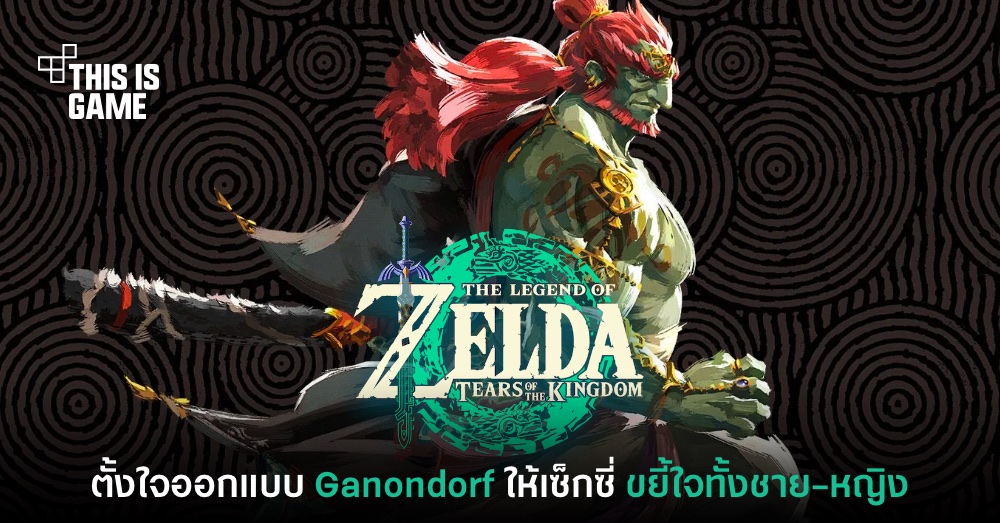 ผู้พัฒนาเผยเอง ออกแบบ Ganondorf ในภาค Zelda: TotK ให้เซ็กซี่ 1 ผู้พัฒนาเผยเอง ออกแบบ Ganondorf ในภาค Zelda: TotK ให้เซ็กซี่