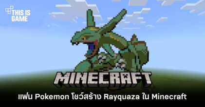 แฟน Pokemon โชว์สร้าง Rayquaza ในเกม Minecraft
