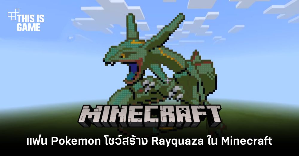 แฟน Pokemon โชว์สร้าง Rayquaza ในเกม Minecraft 1 แฟน Pokemon โชว์สร้าง Rayquaza ในเกม Minecraft