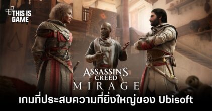 Ubisoft เผย 'Assassin's Creed Mirage คือเกมที่ประสบความสำเร็จที่ยิ่งใหญ่ของค่าย'