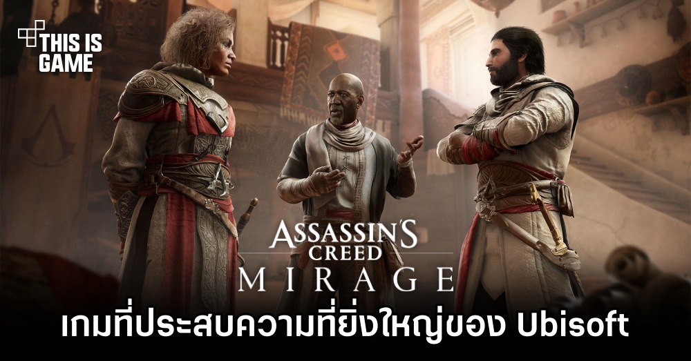 Ubisoft เผย 'Assassin's Creed Mirage คือเกมที่ประสบความสำเร็จที่ยิ่งใหญ่ของค่าย' 1 Ubisoft เผย 'Assassin's Creed Mirage คือเกมที่ประสบความสำเร็จที่ยิ่งใหญ่ของค่าย'