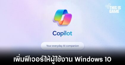 Microsoft อาจนำฟีเจอร์ Copilot มาลงให้กับผู้ใช้งาน Windows 10
