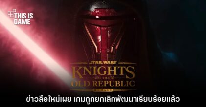 Jeff Grubb ชี้ Star Wars: KOTOR ภาครีเมคยกเลิกพัฒนาเรียบร้อย