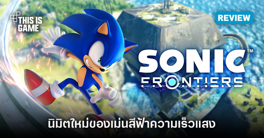 [รีวิว] Sonic Frontiers นิมิตใหม่ของเม่นสีฟ้าความเร็วแสง