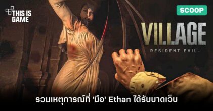 รวมเหตุการณ์ที่ 'มือ' ของ Ethan ได้รับบาดเจ็บ