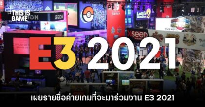 E3 เผยรายชื่อค่ายเกมที่จะมาร่วมงานอย่างเป็นทางการ