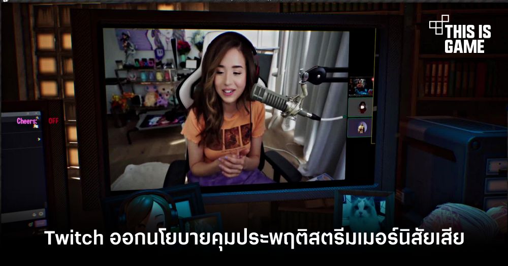 Twitch เดินหน้าพร้อมออกนโยบายใหม่ 1 Twitch เดินหน้าพร้อมออกนโยบายใหม่