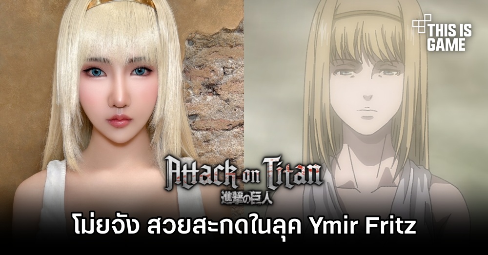 โม่ยจัง สวยสะกดในลุค Ymir Fritz จาก Attack on Titan 1 โม่ยจัง สวยสะกดในลุค Ymir Fritz จาก Attack on Titan