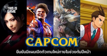 CAPCOM ยืนยันมีแผนเปิดตัวเกมใหม่ภายในช่วงต้นปีหน้า