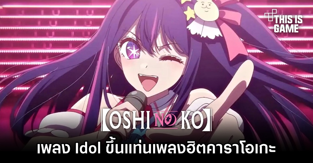 Idol จาก เกิดใหม่เป็นลูกโอชิ ขึ้นแท่นเพลงที่ถูกร้องคาราโอเกะมากที่สุดในญี่ปุ่น 1 Idol จาก เกิดใหม่เป็นลูกโอชิ ขึ้นแท่นเพลงที่ถูกร้องคาราโอเกะมากที่สุดในญี่ปุ่น