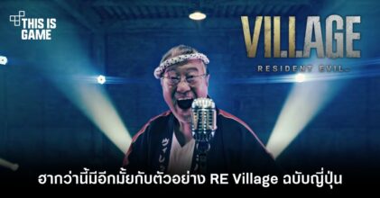 ฮากว่านี้มีอีกมั้ย! กับตัวอย่าง Resident Evil Village ฉบับญี่ปุ่น