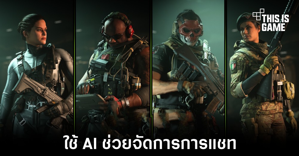 Call of Duty จะนำ AI มาใช้งานช่วยกรองความเหมาะสมในการพูดคุยในเกม 1 Call of Duty จะนำ AI มาใช้งานช่วยกรองความเหมาะสมในการพูดคุยในเกม