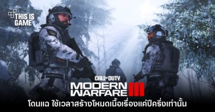 ข่าวลือเผย CoD: Modern Warfare III โดนเร่งพัฒนาเนื้อเรื่องให้เสร็จในปีครึ่ง
