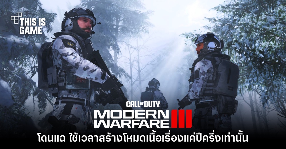 ข่าวลือเผย CoD: Modern Warfare III โดนเร่งพัฒนาเนื้อเรื่องให้เสร็จในปีครึ่ง