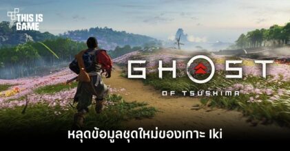 หลุดข้อมูลชุดใหม่ของเกาะ Iki ใน Ghost of Tsushima