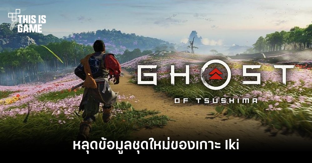 หลุดข้อมูลชุดใหม่ของเกาะ Iki ใน Ghost of Tsushima 1 หลุดข้อมูลชุดใหม่ของเกาะ Iki ใน Ghost of Tsushima
