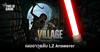 เผยอาวุธลับ LZ Answerer ในเกม Resident Evil Village