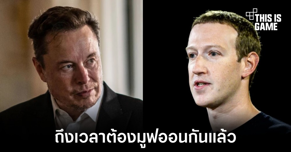 Mark Zuckerberg เผยได้เวลามูฟออนจากการสู้กับ Elon Musk แล้ว 1 Mark Zuckerberg เผยได้เวลามูฟออนจากการสู้กับ Elon Musk แล้ว