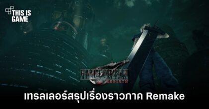 Final Fantasy VII Rebirth ปล่อยเทรลเลอร์สรุปเรื่องราวภาค Remake