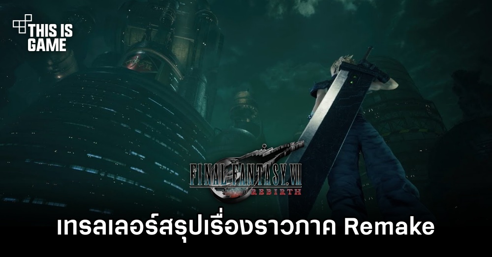 Final Fantasy VII Rebirth ปล่อยเทรลเลอร์สรุปเรื่องราวภาค Remake 1 Final Fantasy VII Rebirth ปล่อยเทรลเลอร์สรุปเรื่องราวภาค Remake
