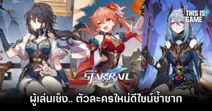 ผู้เล่นเซ็ง.. ตัวละครใหม่ Honkai: Star Rail ดีไซน์ซ้ำซาก