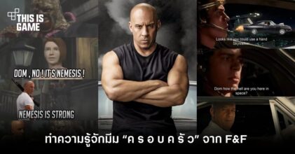 ทำความรู้จักมีม “ค ร อ บ ค รั ว” จาก Fast And Furious