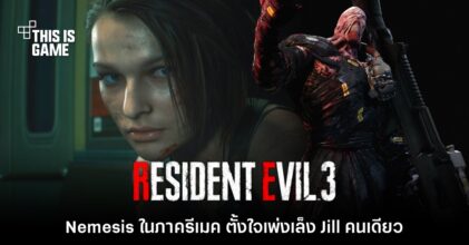 เกร็ดเกมชี้ Nemesis ใน RE3 ภาครีเมคพุ่งเป้า Jill แค่คนเดียวเท่านั้น