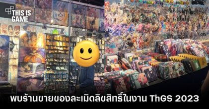 ผู้เข้าร่วมงาน ThGS 2023 เหวอ! เปิดร้านขายของละเมิดลิขสิทธิ์ในงานได้เหรอ