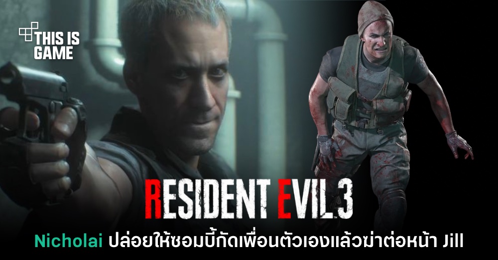 เกร็ดใหม่เผย Nicholai ปล่อยให้ซอมบี้กัดเพื่อนตัวเองแล้วฆ่าต่อหน้า Jill