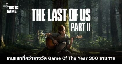The Last of Us 2 คว้ารางวัล Game Of The Year กว่า 300 รายการ