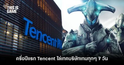 ข้อมูลเผย Tencent ไล่เทคบริษัทเกมร่วม 27 แห่งในครึ่งปีแรก 2021
