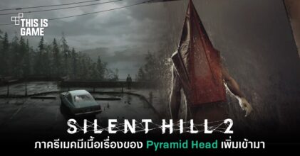 Silent Hill 2 ภาครีเมคอาจเพิ่มเนื้อเรื่องของ Pyramid Head ให้เล่นด้วย