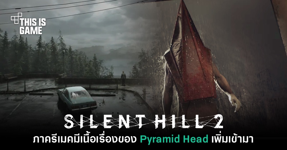 Silent Hill 2 ภาครีเมคอาจเพิ่มเนื้อเรื่องของ Pyramid Head ให้เล่นด้วย 1 Silent Hill 2 ภาครีเมคอาจเพิ่มเนื้อเรื่องของ Pyramid Head ให้เล่นด้วย