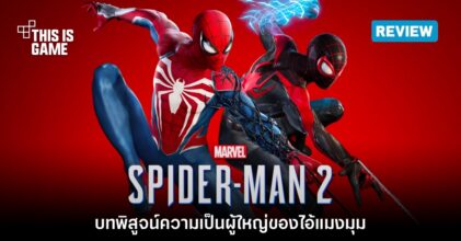 [รีวิว] Marvel's Spider-Man 2 บทพิสูจน์ความเป็นผู้ใหญ่ของไอ้แมงมุม