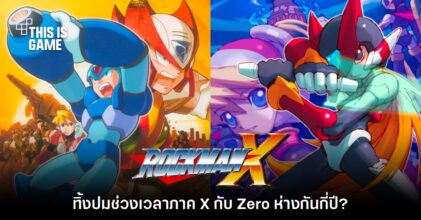 CAPCOM ทิ้งปมสำคัญช่วงเวลา Rockman X กับ Rockman Zero ห่างกันกี่ปี