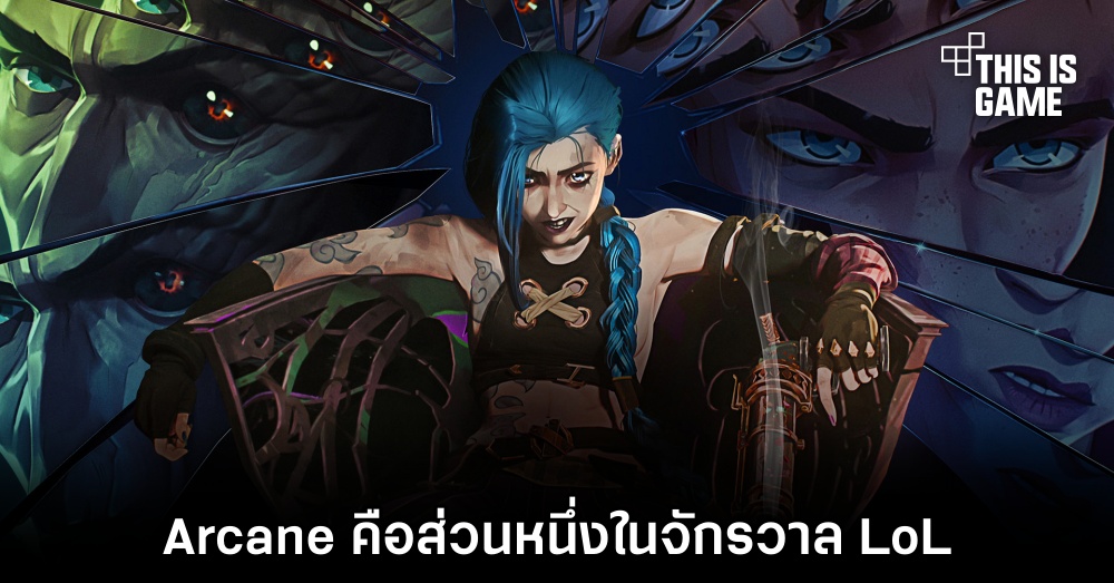 Arcane คือส่วนหนึ่งในจักรวาล League of Legends 1 Arcane คือส่วนหนึ่งในจักรวาล League of Legends