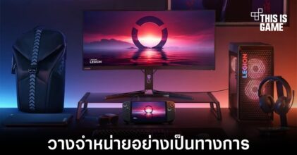 Lenovo วางจำหน่ายเครื่องเล่นเกมพกพา Legion Go อย่างเป็นทางการ