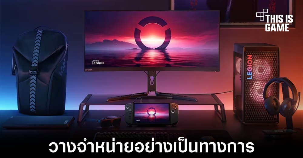 Lenovo วางจำหน่ายเครื่องเล่นเกมพกพา Legion Go อย่างเป็นทางการ 1 Lenovo วางจำหน่ายเครื่องเล่นเกมพกพา Legion Go อย่างเป็นทางการ