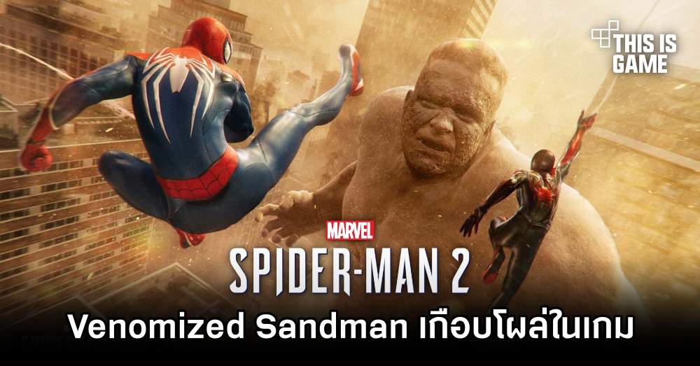 Sandman เวอร์ชั่น Venomized เคยจะปรากฎตัวภายใน Spider-Man 2 1 Sandman เวอร์ชั่น Venomized เคยจะปรากฎตัวภายใน Spider-Man 2