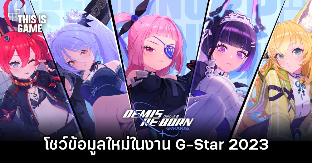 DEMIS RE:BORN จัดเต็มโชว์ข้อมูลใหม่ในงาน G-Star 2023 1 DEMIS RE:BORN จัดเต็มโชว์ข้อมูลใหม่ในงาน G-Star 2023