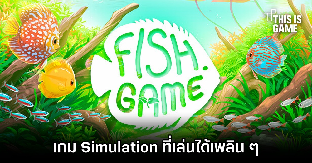 Fish Game เกม Simulation ที่เล่นได้เพลิน ๆ 1 Fish Game เกม Simulation ที่เล่นได้เพลิน ๆ
