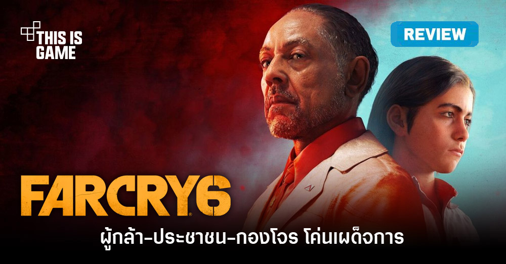 [รีวิว] Far Cry 6 ผู้กล้า-ประชาชน-กองโจร โค่นเผด็จการ