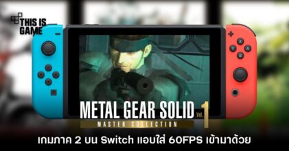 Metal Gear Solid 2 เวอร์ชัน Switch แอบใส่ 60FPS เข้ามาด้วย
