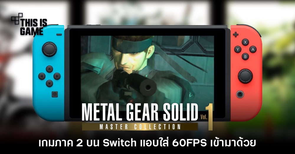Metal Gear Solid 2 เวอร์ชัน Switch แอบใส่ 60FPS เข้ามาด้วย 1 Metal Gear Solid 2 เวอร์ชัน Switch แอบใส่ 60FPS เข้ามาด้วย