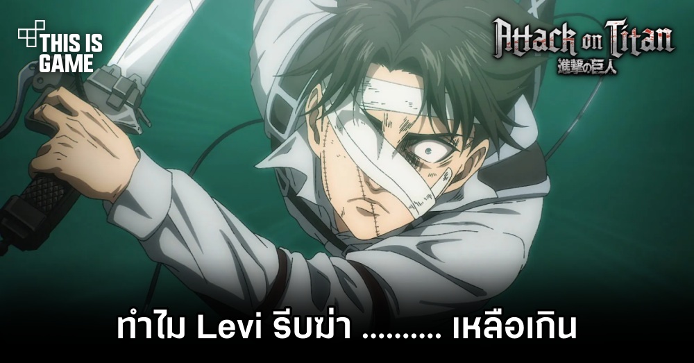 [สปอยล์] แฟนชาวไทยถก! ทำไม Levi รีบฆ่า [xxx] เหลือเกิน